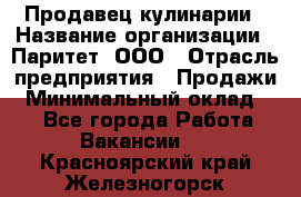 Продавец кулинарии › Название организации ­ Паритет, ООО › Отрасль предприятия ­ Продажи › Минимальный оклад ­ 1 - Все города Работа » Вакансии   . Красноярский край,Железногорск г.